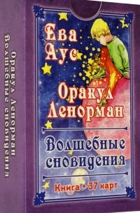 Оракул Ленорман. Волшебное сновидение, книга + 37 карт