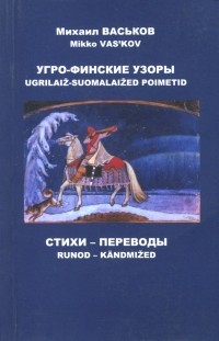 Васьков Михаил Юрьевич - Угро-финские узоры. Стихи, переводы