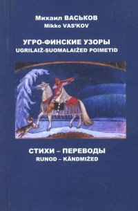 Васьков Михаил Юрьевич - Угро-финские узоры. Стихи, переводы