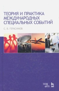 Герасимов Сергей Викторович - Теория и практика международных специальных событий. Учебное пособие