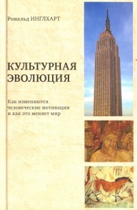 Культурная эволюция. Как изменяются человеческие мотивации и как это меняет мир