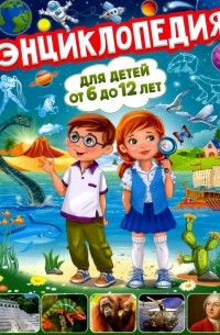 Тамара Скиба - Энциклопедия для детей от 6 до 12 лет