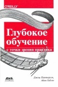 Глубокое обучение с точки зрения практика