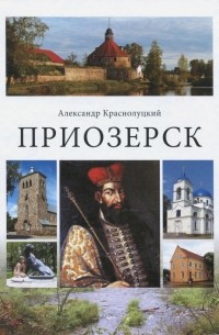 Краснолуцкий Александр Юрьевич - Приозерск