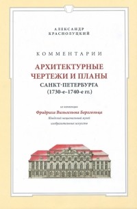 Краснолуцкий Александр Юрьевич - Комментарии. Архитектурные чертежи и планы Санкт-Петербурга  из коллекции Берхгольца