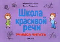  - Школа красивой речи. Учимся читать. Часть 1