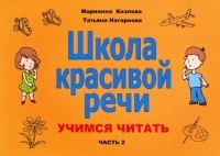 Козлова Марианна Вадимовна - Школа красивой речи. Учимся читать. Часть 2