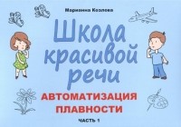 Козлова Марианна Вадимовна - Школа красивой речи. Автоматизация плавности. Часть 1