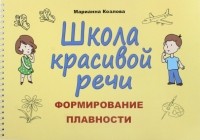 Козлова Марианна Вадимовна - Школа красивой речи. Формирование плавности речи