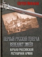 Сергей Минаков - Первый русский генерал Венедикт Змеёв