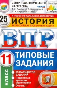  - ВПР. История. 11 класс. 25 вариантов. Типовые задания. ФГОС