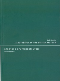 Келли Гровьер - Бабочка в Британском музее