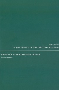 Келли Гровьер - Бабочка в Британском музее