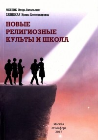  - Новые религиозные культы и школа. Учебно-методическое пособие
