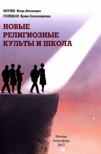  - Новые религиозные культы и школа. Учебно-методическое пособие