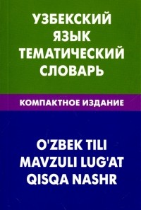 Валеев Азат Абзалович - Узбекский язык. Тематический словарь. Компактное издание. 10 000 слов