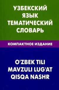 Валеев Азат Абзалович - Узбекский язык. Тематический словарь. Компактное издание. 10 000 слов