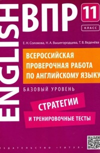  - Английский язык. 11 класс. Базовый уровень. Стратегии и тренировочные тесты. ВПР +QR-код