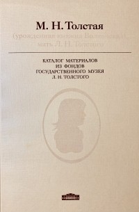 без автора - Графиня Мария Николаевна Толстая (урождённая княжна Волконская), мать Л.Н. Толстого. Каталог