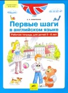 Никитенко Зинаида Николаевна - Первые шаги в английском языке. Рабочая тетрадь для детей 5-6 лет. ФГОС