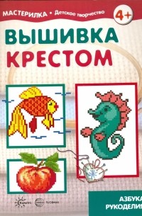 Вышивка крестом. Азбука рукоделия