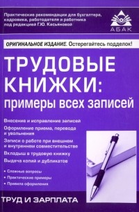 Галина Касьянова - Трудовые книжки. Примеры всех записей