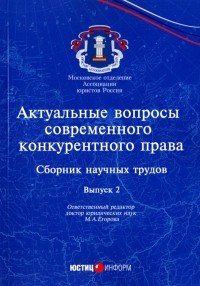  - Актуальные вопросы современного конкурентного права. Выпуск 2