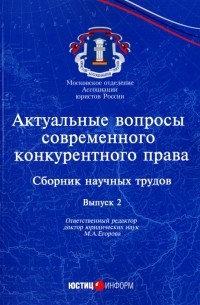  - Актуальные вопросы современного конкурентного права. Выпуск 2