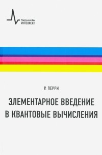 Элементарное введение в квантовые вычисления