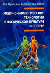 - Медико-биологические технологии в физической культуре и спорте. Монография