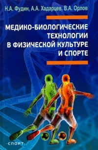  - Медико-биологические технологии в физической культуре и спорте. Монография