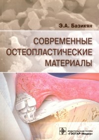 Эрнест Базикян - Современные остеопластические материалы