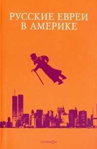 Русские евреи в Америке. Книга 17