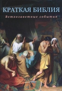 Воробьёв Сергей Юрьевич - Краткая Библия. Ветхозаветные события от Сотворения мира до Рождества Христова