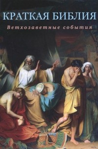 Воробьёв Сергей Юрьевич - Краткая Библия. Ветхозаветные события от Сотворения мира до Рождества Христова