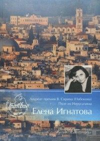 Елена Игнатова - Лауреат премии В. Сирина . Поэт из Иерусалима Елена Игнатова. Тяжелый свет