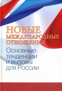  - Новые международные отношения. Основные тенденции и вызовы для России