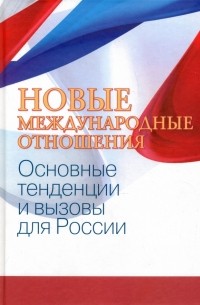  - Новые международные отношения. Основные тенденции и вызовы для России