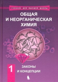  - Общая и неорганическая химия. В 2-х томах. Том 1. Законы и концепции