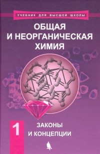  - Общая и неорганическая химия. В 2-х томах. Том 1. Законы и концепции