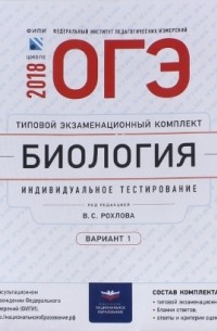  - ОГЭ-2018. Биология. Типовой экзаменационный комплект. Вариант 1