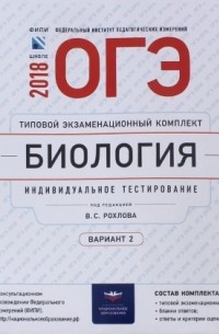  - ОГЭ-2018. Биология. Типовой экзаменационный комплект. Вариант 2