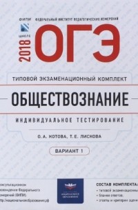  - ОГЭ-2018. Обществознание. Типовой экзаменационный комплект. Вариант 1