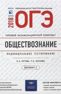  - ОГЭ-2018. Обществознание. Типовой экзаменационный комплект. Вариант 2