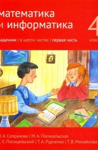  - Математика и информатика. 4 класс. Задачник. В 6-ти частях. Часть 1