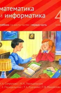  - Математика и информатика. 4 класс. Учебник. В 6-ти частях. Часть 1