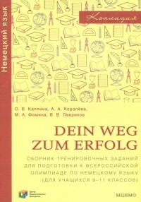  - Немецкий язык. 9-11 классы. Dein Weg zum Erfolg. Сборник заданий для подготовки к олимпиаде
