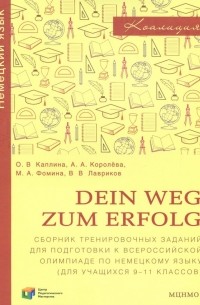  - Немецкий язык. 9-11 классы. Dein Weg zum Erfolg. Сборник заданий для подготовки к олимпиаде