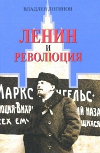 Владлен Логинов - Ленин и революция