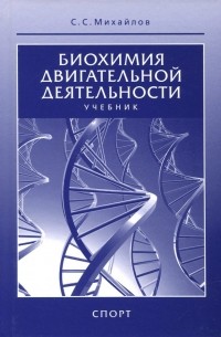 Сергей Михайлов - Биохимия двигательной деятельности. Учебник для вузов и колледжей физической культуры